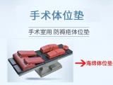 守護手術(shù)安全，蒙泰體位墊獲三甲醫(yī)院信賴