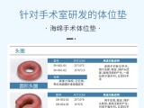 蒙泰手術(shù)體位墊，可根據(jù)臨床需求定制